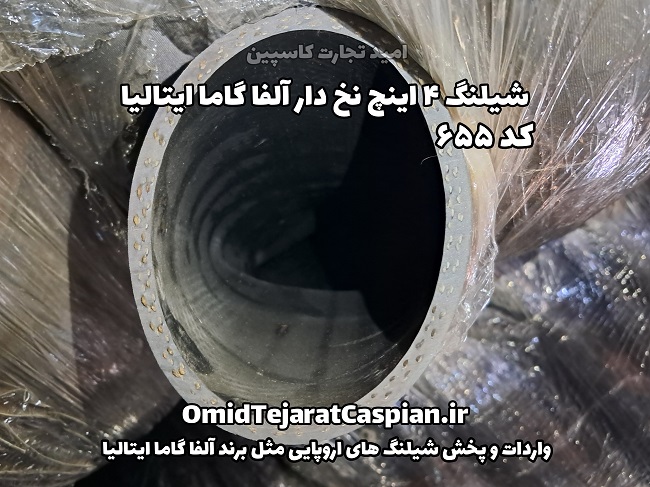 شیلنگ ۵ اینچ نخ دار آلفا گاما ایتالیا کد ۶۵۵