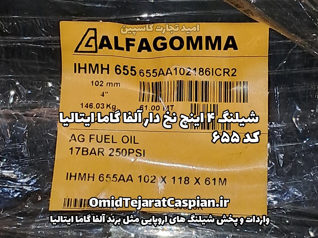 شیلنگ ۵ اینچ نخ دار آلفا گاما ایتالیا کد ۶۵۵