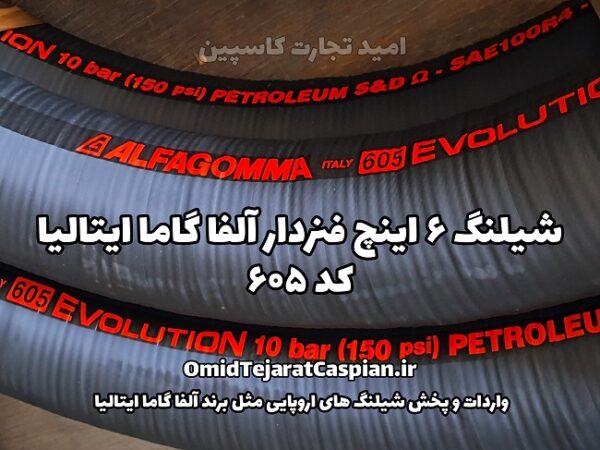 شیلنگ 6 اینچ فنردار آلفا گاما ایتالیا