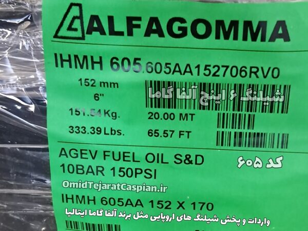 شیلنگ 6 اینچ فنردار آلفا گاما ایتالیا - Image 2