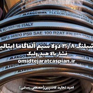 شیلنگ ۳/۸ دولا سیم آلفا گاما ایتالیا Alfagomma
