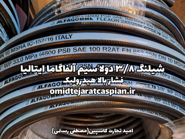 شیلنگ ۳/۸ دولا سیم آلفا گاما ایتالیا Alfagomma