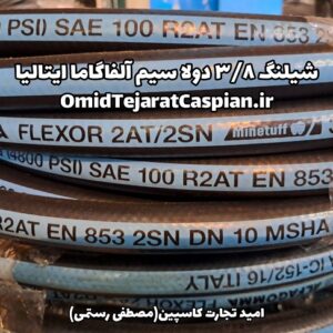 شیلنگ ۳/۸ دولا سیم آلفا گاما ایتالیا Alfagomma