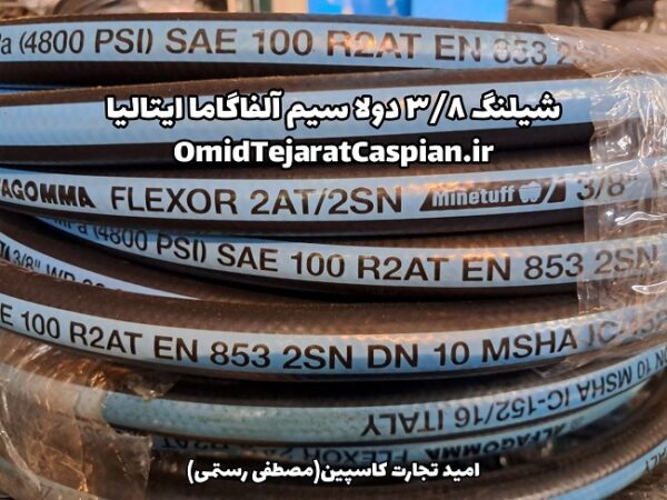 شیلنگ ۳/۸ دولا سیم آلفا گاما ایتالیا Alfagomma - Image 2