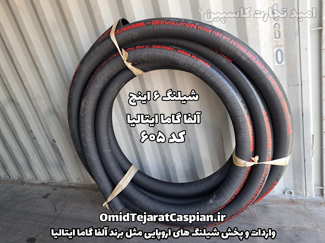 شیلنگ 6 اینچ فنردار آلفا گاما ایتالیا
