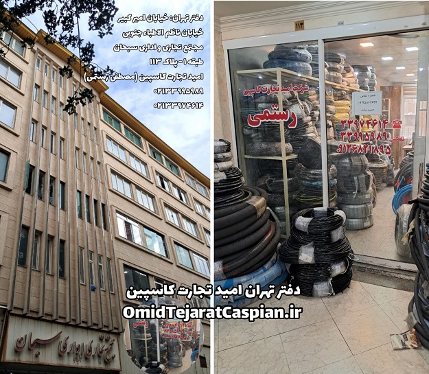 tehran office address omid tejarat caspian mostafa rostami import european hoses