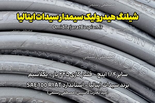 شیلنگ هیدرولیک سیم‌دار Cidat 853 1SN - Image 5