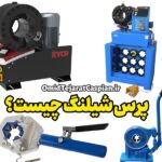 پرس شیلنگ چیست