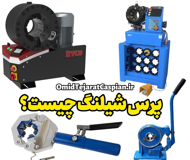 پرس شیلنگ چیست
