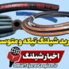 اخبار شیلنگ خرید شیلنگ هیدرولیک تیکه و متوسط