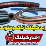 اخبار شیلنگ خرید شیلنگ هیدرولیک تیکه و متوسط
