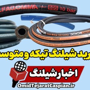 اخبار شیلنگ خرید شیلنگ هیدرولیک تیکه و متوسط
