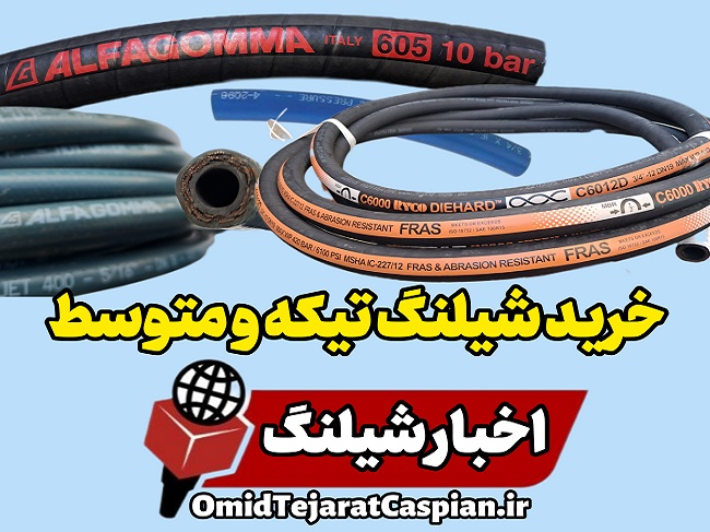 اخبار شیلنگ خرید شیلنگ هیدرولیک تیکه و متوسط