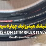 شیلنگ هیدرولیک چهارلا سیم 4SH DN 25 JMRFlex