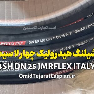 شیلنگ هیدرولیک چهارلا سیم 4SH DN 25 JMRFlex