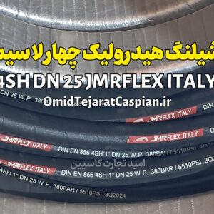 شیلنگ هیدرولیک چهارلا سیم 4SH DN 25 JMRFlex