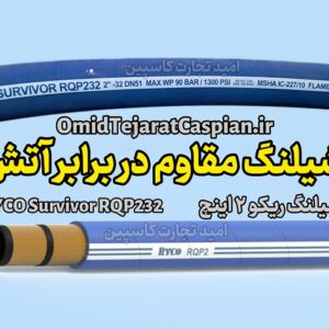شیلنگ مقاوم در برابر آتش RYCO Survivor RQP232