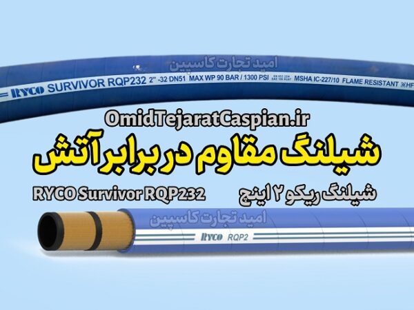 شیلنگ مقاوم در برابر آتش RYCO Survivor RQP232