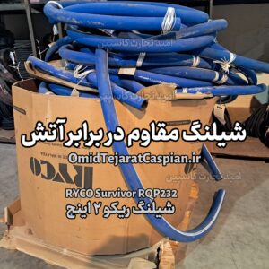شیلنگ مقاوم در برابر آتش RYCO Survivor RQP232