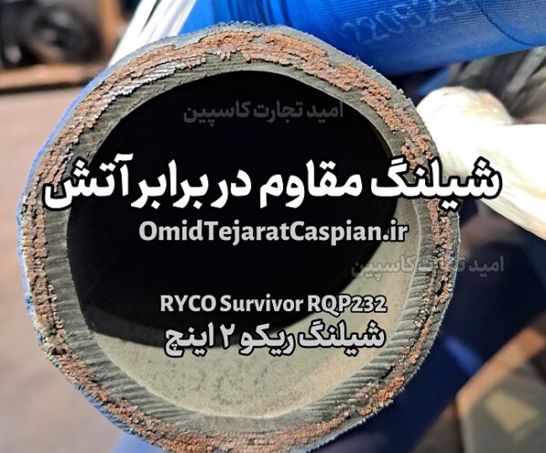 شیلنگ مقاوم در برابر آتش RYCO Survivor RQP232 - Image 3
