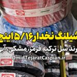 شیلنگ نخدار 5/16 اینچ سل ترکیه selklima sae j 2064
