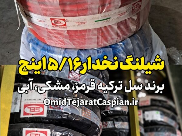 شیلنگ نخدار 5/16 اینچ سل ترکیه selklima sae j 2064