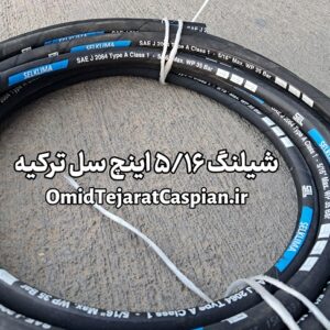 شیلنگ نخدار 5/16 اینچ سل ترکیه selklima sae j 2064