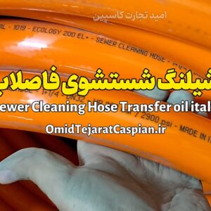 شیلنگ شستشوی فاضلاب sewer cleaning hose