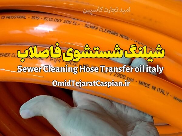 شیلنگ شستشوی فاضلاب sewer cleaning hose
