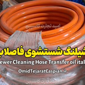 شیلنگ شستشوی فاضلاب sewer cleaning hose