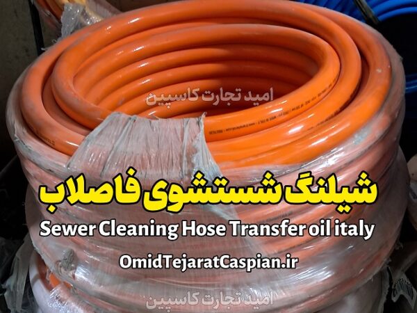 شیلنگ شستشوی فاضلاب sewer cleaning hose - Image 2