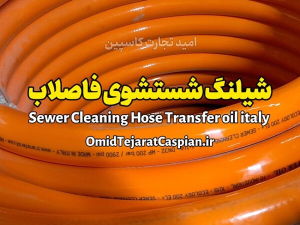 شیلنگ شستشوی فاضلاب sewer cleaning hose - Image 3