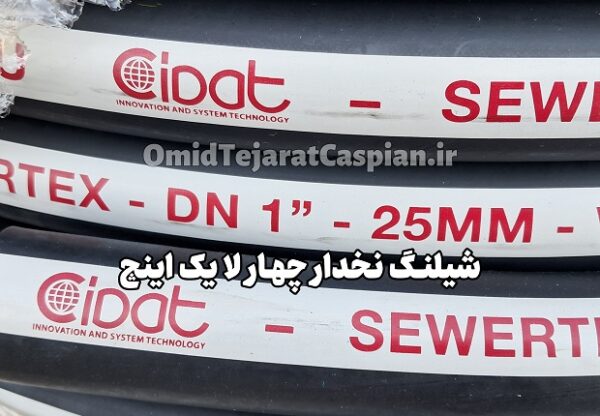 شیلنگ شستشوی فاضلاب شهری و فاضلاب صنعتی چهارلا نخ برند سیدات یک اینچ