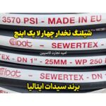 شیلنگ یک اینچ سیدات ایتالیا CIDAT SEWERTEX