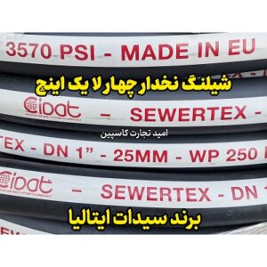 شیلنگ یک اینچ سیدات ایتالیا CIDAT SEWERTEX