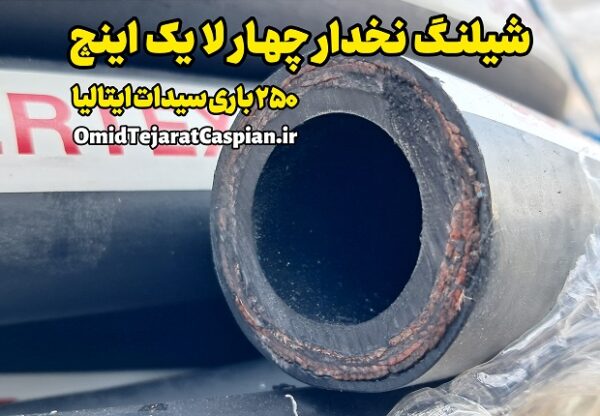شیلنگ چهارلانخ برند سیدات ایتالیا CIDAT SEWERTEX