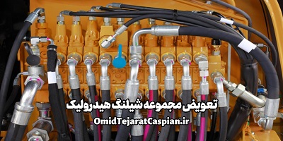 تعویض مجموعه شیلنگ هیدرولیک
