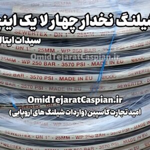 شیلنگ یک اینچ سیدات ایتالیا CIDAT SEWERTEX