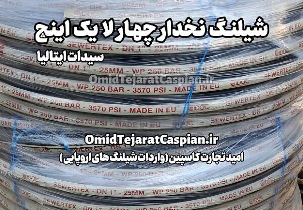شیلنگ یک اینچ سیدات ایتالیا CIDAT SEWERTEX