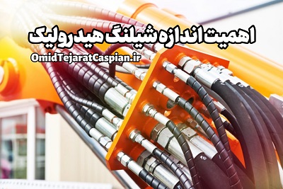 اهمیت اندازه شیلنگ هیدرولیک