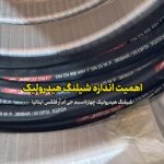 اهمیت اندازه شیلنگ هیدرولیک
