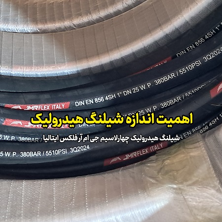اهمیت اندازه شیلنگ هیدرولیک