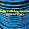 شیلنگ هیدرولیک آلفا گاما ایتالیا