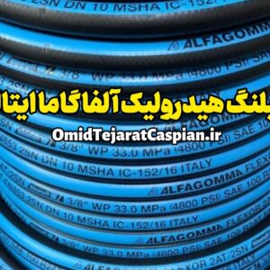 شیلنگ هیدرولیک آلفا گاما ایتالیا