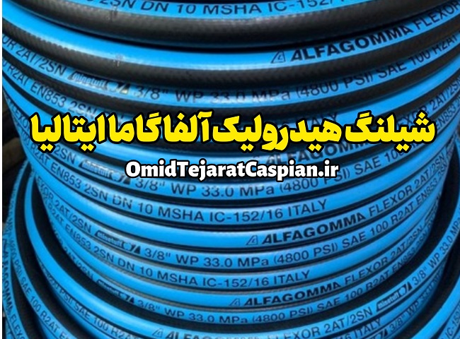 شیلنگ هیدرولیک آلفا گاما ایتالیا
