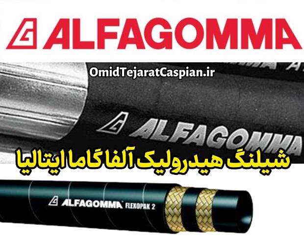 شیلنگ هیدرولیک آلفا گاما ایتالیا
