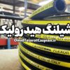 شیلنگ هیدرولیک