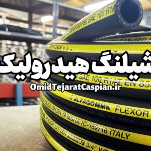 شیلنگ هیدرولیک