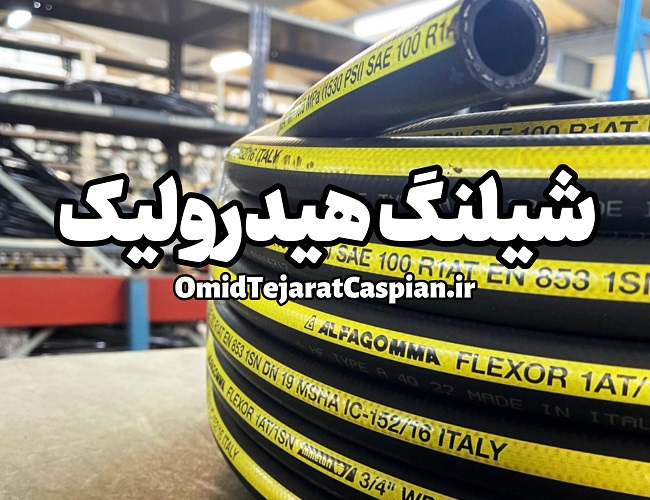 شیلنگ هیدرولیک