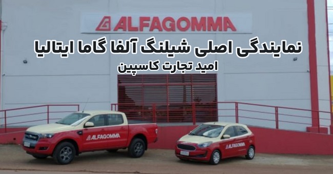 نمایندگی اصلی فروش شیلنگ هیدرولیک آلفا گاما